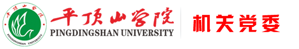 平顶山学院机关党委