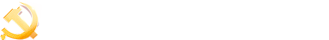 合肥工业大学机关党委
