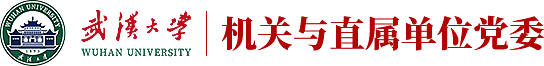 武汉大学机关与直属单位党委