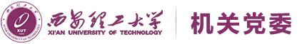 西安理工大学-机关党委