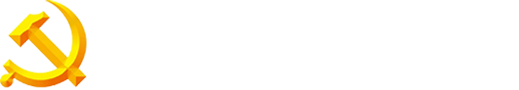 西安工程大学机关党委