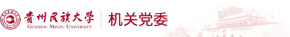 贵州民族大学 — 机关党委