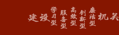 成都工业学院-机关党委