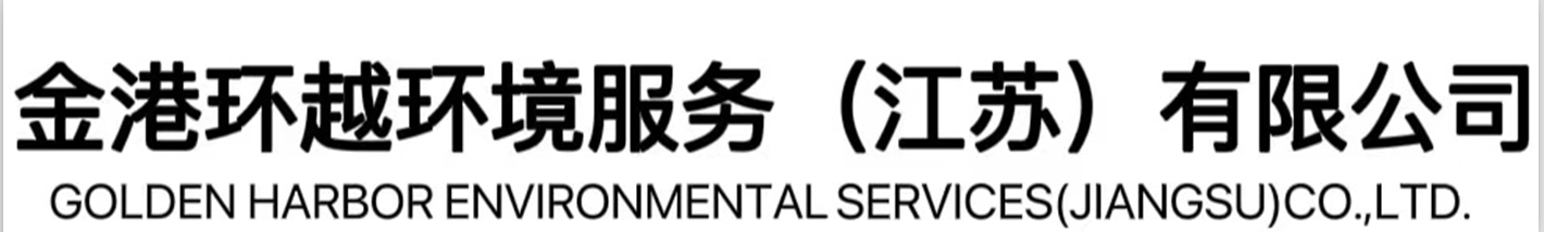 固废处置-工业垃圾处置-污泥清运清理-工厂固废垃圾清理-金港环越环境服务（江苏）有限公司