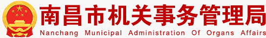 南昌市机关事务管理局