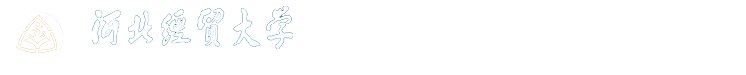 经济系- 经贸经管学院经济系