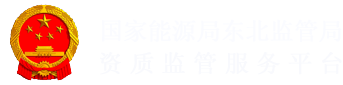 国家能源局-东北监管局-资质管理处