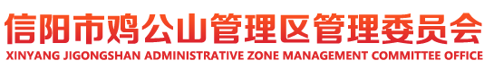 首页 - 信阳市鸡公山管理区管理委员会