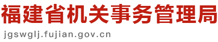 福建省机关事务管理局