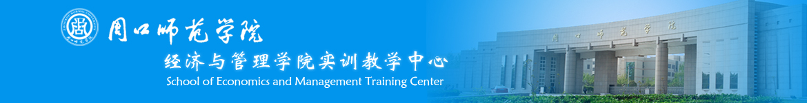 周口师范学院经济管理学院实训教学中心