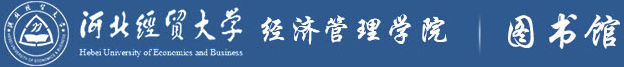 图书馆- 经贸经管学院图书馆