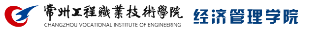 常州工程职业技术学院--经济管理学院