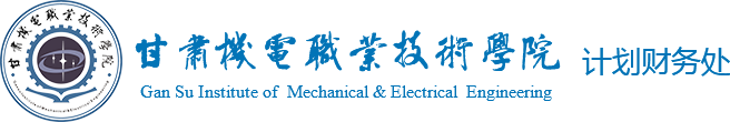 甘肃机电职业技术学院-计划财务处