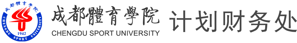 成都体育学院-计划财务处