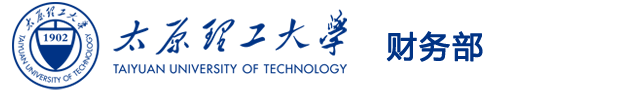 太原理工大学财务部