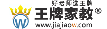 上海家教网_上海家教一对一辅导【王牌家教】