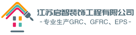 江苏启智装饰工程有限公司