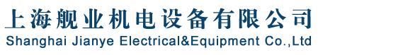 船用柴油机备件、船用泵阀、船用风机、船用电机/ABB电机、船用仪器仪表、船用低压电器-上海舰业机电设备有限公司