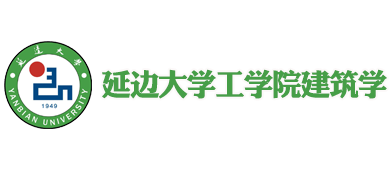 延边大学工学院建筑学