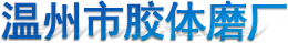 温州市胶体磨厂-胶磨机厂家