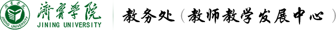 济宁学院教务处（教师教学发展中心）