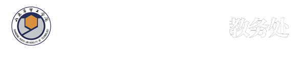 教务处 - 山东华宇工学院-教育部批准的普通本科高校