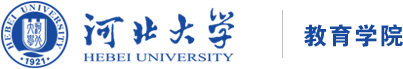 河北大学教育学院