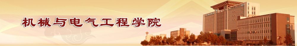 沧州师范学院-机械与电气工程学院