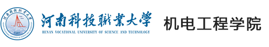 河南科技职业大学机电工程学院