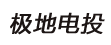 光伏组件工厂—极地电投，常州极地太阳能电力有限公司，江苏太阳能电池板厂家，家用离网系统太阳能路灯板安装维修价格，户用光伏发电板参数图片补贴，分布式并网逆变器原理