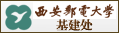 西安邮电大学基建处