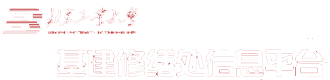 基建修缮处信息平台