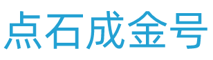 点石 - 成金号