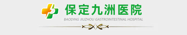 保定九洲医院