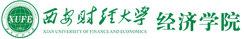 西安财经大学经济学院