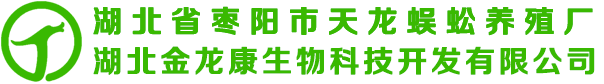 湖北省枣阳市天龙蜈蚣养殖厂 湖北金龙康药用动物养殖有限公司
