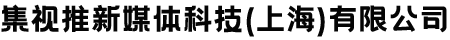 首页-集视推新媒体科技（上海）有限公司
