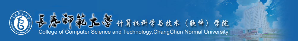 计算机科学与技术(软件)学院