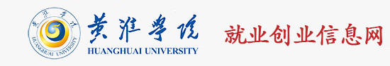 黄淮学院 就业信息网