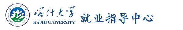 喀什大学就业指导中心