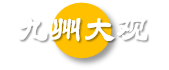 九州大观—文化,教育,地理,历史,人物