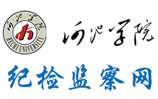 河池学院-纪检监察网