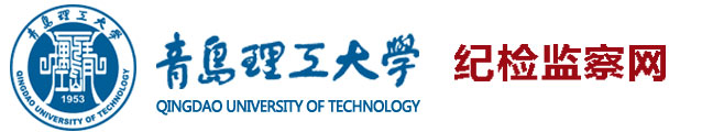 青岛理工大学纪检监察网