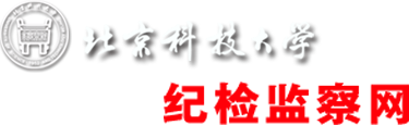 纪检监察网-纪检监察网