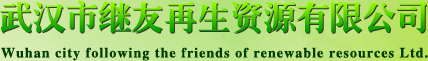 武汉市继友再生资源有限公司