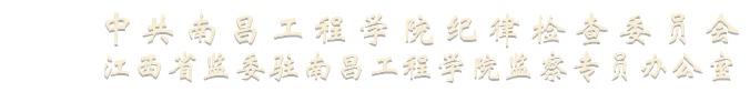 纪委（综合办公室、监督检查室）
