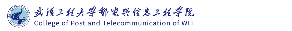 武汉工程大学邮电与信息工程学院纪检办公室