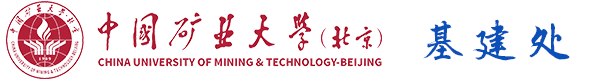 欢迎来到矿大（北京）基建处