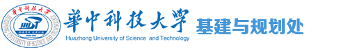 华中科技大学基建与规划处