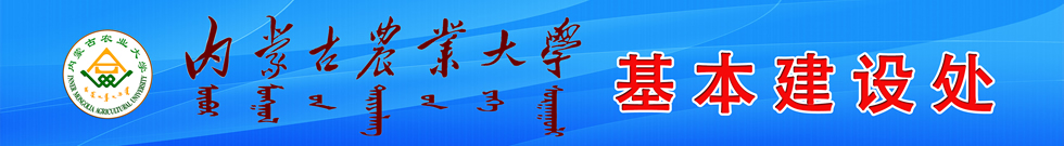 内蒙古农业大学基本建设处